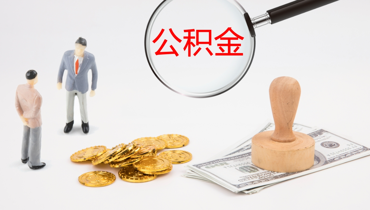 靖江离开取出公积金（离开城市公积金提取）